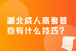湖北成人高考答卷有什么技巧？