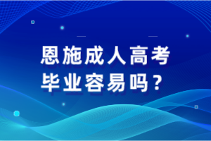 恩施成人高考畢業(yè)容易嗎？