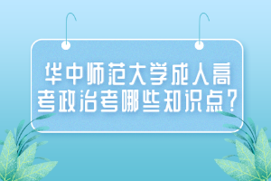 華中師范大學成人高考政治考哪些知識點？