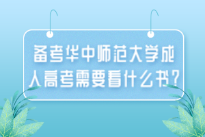 備考華中師范大學(xué)成人高考需要看什么書？