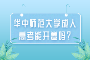 華中師范大學(xué)成人高考能開卷嗎？