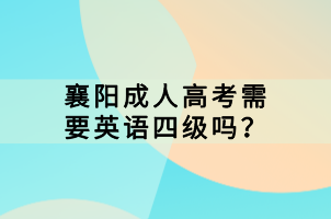 襄陽成人高考需要英語四級嗎？