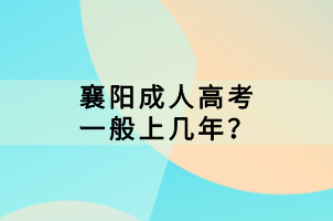 襄陽成人高考一般上幾年？