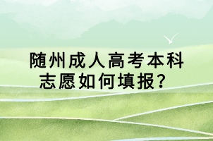 隨州成人高考本科志愿如何填報(bào)？