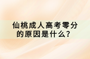 仙桃成人高考零分的原因是什么？