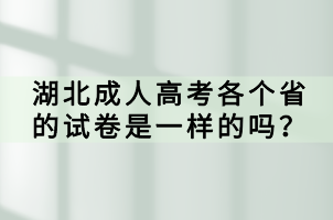 湖北成人高考各個省的試卷是一樣的嗎？