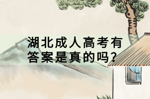 湖北成人高考有答案是真的嗎？
