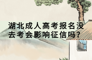 湖北成人高考報(bào)名沒去考會影響征信嗎？