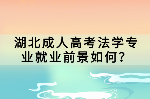 湖北成人高考法學(xué)專業(yè)就業(yè)前景如何？