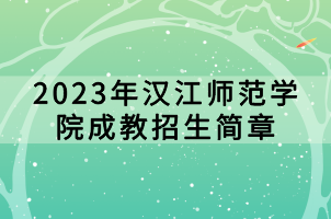 2023年漢江師范學院成教招生簡章