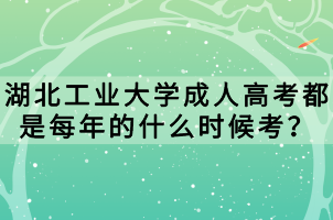 湖北工業(yè)大學(xué)成人高考都是每年的什么時候考？