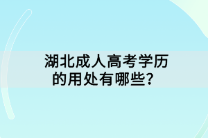 湖北成人高考學(xué)歷的用處有哪些？