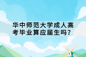 華中師范大學(xué)成人高考畢業(yè)算應(yīng)屆生嗎？