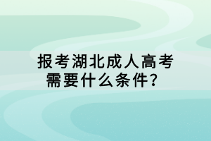 報考湖北成人高考需要什么條件？