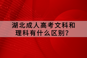 湖北成人高考文科和理科有什么區(qū)別？