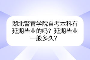 湖北警官學院自考本科有延期畢業(yè)的嗎？延期畢業(yè)一般多久？