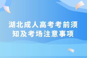 湖北成人高考考前須知及考場注意事項(xiàng)