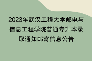 2023年武漢工程大學(xué)郵電與信息工程學(xué)院普通專(zhuān)升本錄取通知郵寄信息公告