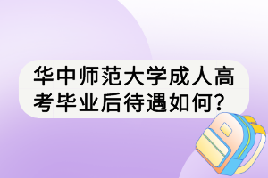 華中師范大學(xué)成人高考畢業(yè)后待遇如何？