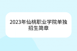 2023年仙桃職業(yè)學(xué)院單獨(dú)招生簡章