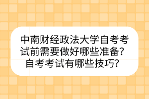 中南財(cái)經(jīng)政法大學(xué)自考考試前需要做好哪些準(zhǔn)備？自考考試有哪些技巧？