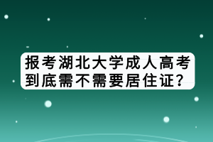 報(bào)考湖北大學(xué)成人高考到底需不需要居住證？