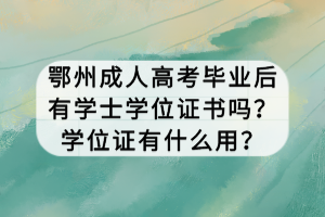 鄂州成人高考畢業(yè)后有學士學位證書嗎？學位證有什么用？