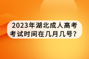 2023年湖北成人高考考試時(shí)間在幾月幾號？