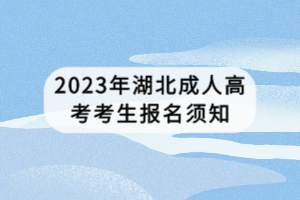 2023年湖北成人高考考生報名須知