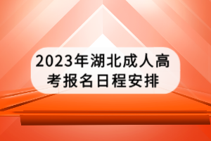 2023年湖北成人高考報(bào)名日程安排