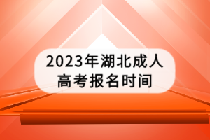 2023年湖北成人高考報(bào)名時(shí)間