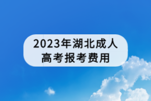 2023年湖北成人高考報(bào)考費(fèi)用