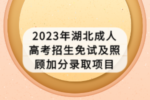 2023年湖北成人高考招生免試及照顧加分錄取項(xiàng)目