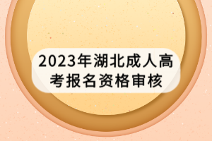 2023年湖北成人高考報(bào)名資格審核