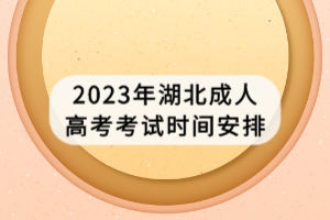 2023年湖北成人高考考試時間安排