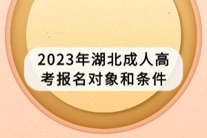 2023年湖北成人高考報名對象和條件