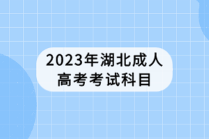 2023年湖北成人高考考試科目