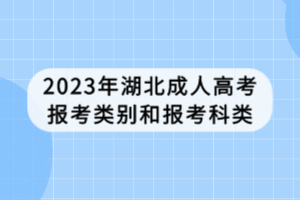 2023年湖北成人高考報(bào)考類別和報(bào)考科類