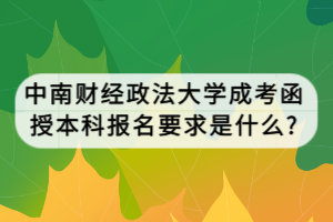 中南財經(jīng)政法大學(xué)成考函授本科報名要求是什么_