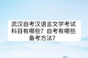 武漢自考漢語(yǔ)言文學(xué)考試科目有哪些？自考有哪些備考方法？