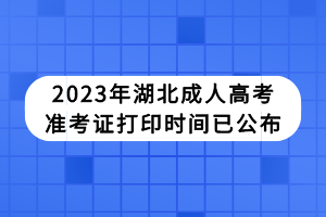 2023年湖北成人高考準(zhǔn)考證打印時(shí)間已公布