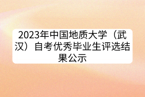 2023年中國地質(zhì)大學(xué)（武漢）自考優(yōu)秀畢業(yè)生評選結(jié)果公示