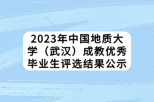 2023年中國(guó)地質(zhì)大學(xué)（武漢）成教優(yōu)秀畢業(yè)生評(píng)選結(jié)果公示