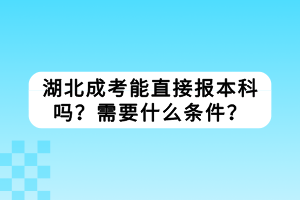 湖北成考能直接報(bào)本科嗎？需要什么條件？