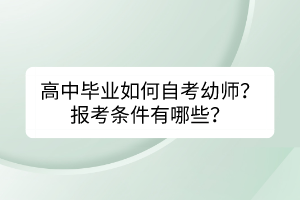 高中畢業(yè)如何自考幼師？報(bào)考條件有哪些？