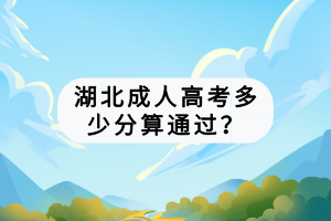 湖北成人高考多少分算通過？