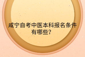 咸寧自考中醫(yī)本科報(bào)名條件有哪些？