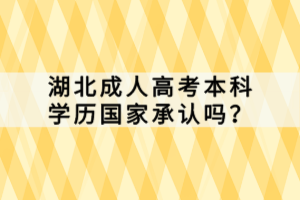 湖北成人高考本科學(xué)歷國家承認嗎？