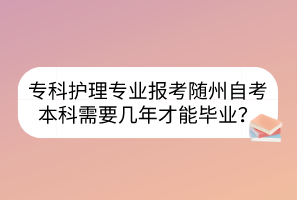 ?？谱o理專業(yè)報考隨州自考本科需要幾年才能畢業(yè)？