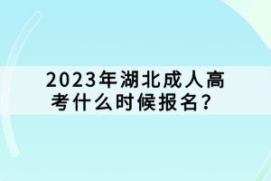 2023年湖北成人高考什么時(shí)候報(bào)名？